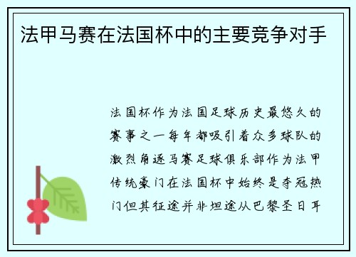 法甲马赛在法国杯中的主要竞争对手
