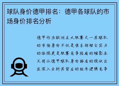 球队身价德甲排名：德甲各球队的市场身价排名分析
