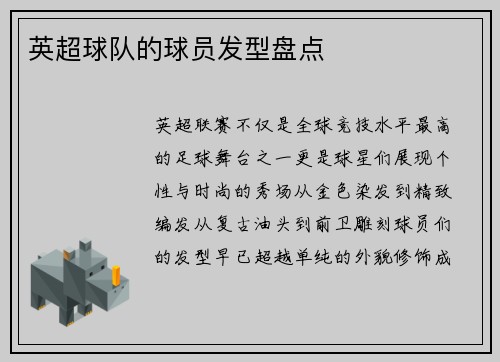 英超球队的球员发型盘点