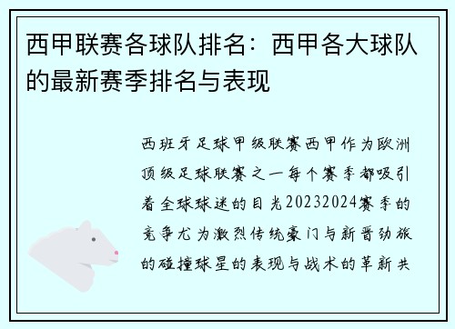 西甲联赛各球队排名：西甲各大球队的最新赛季排名与表现