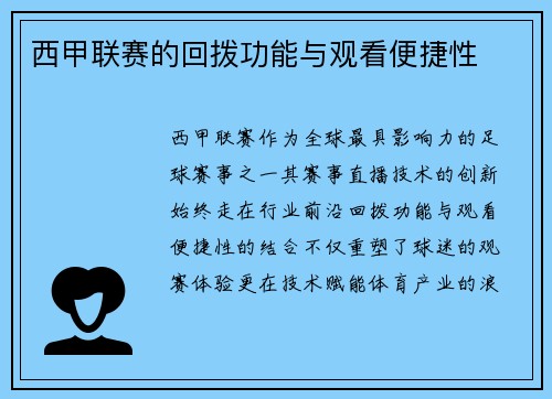 西甲联赛的回拨功能与观看便捷性