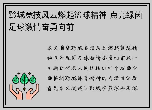 黔城竞技风云燃起篮球精神 点亮绿茵足球激情奋勇向前