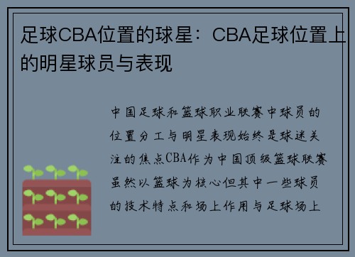 足球CBA位置的球星：CBA足球位置上的明星球员与表现