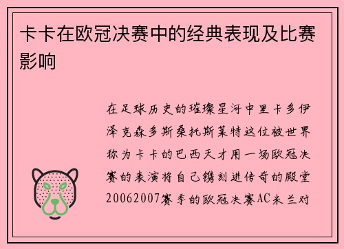 卡卡在欧冠决赛中的经典表现及比赛影响