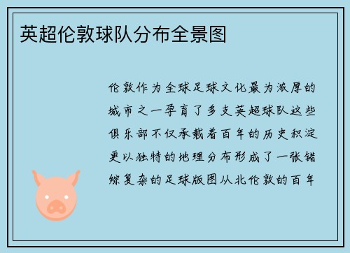 英超伦敦球队分布全景图