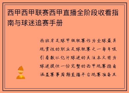 西甲西甲联赛西甲直播全阶段收看指南与球迷追赛手册