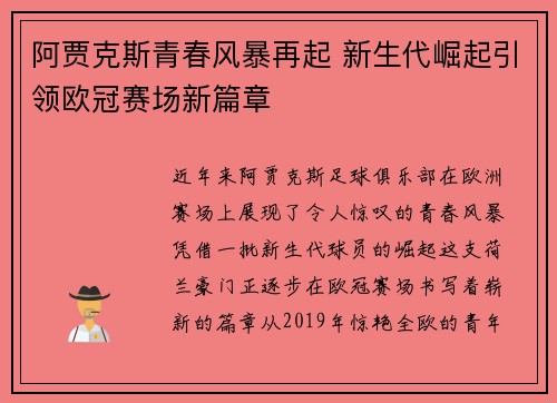 阿贾克斯青春风暴再起 新生代崛起引领欧冠赛场新篇章