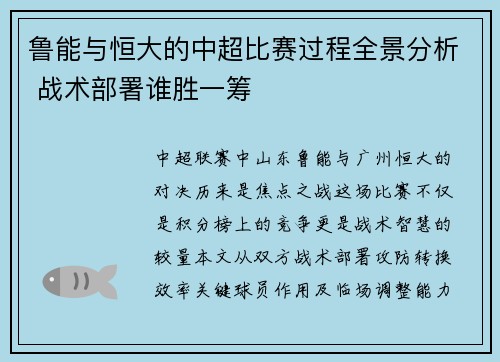 鲁能与恒大的中超比赛过程全景分析 战术部署谁胜一筹
