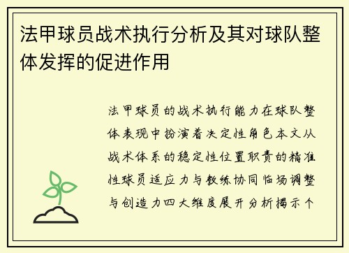 法甲球员战术执行分析及其对球队整体发挥的促进作用