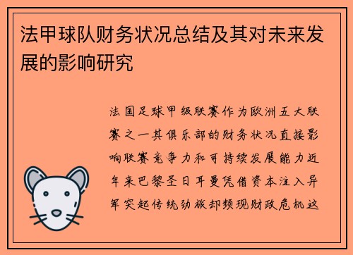 法甲球队财务状况总结及其对未来发展的影响研究