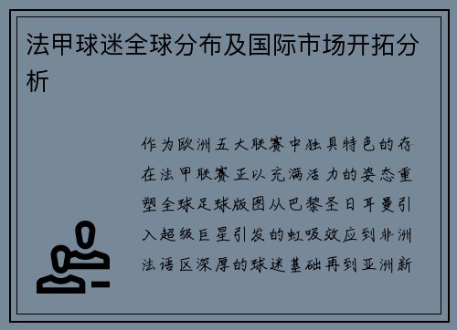 法甲球迷全球分布及国际市场开拓分析