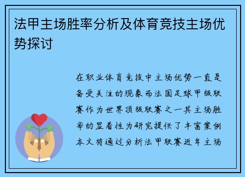 法甲主场胜率分析及体育竞技主场优势探讨