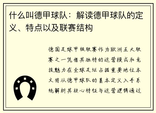 什么叫德甲球队：解读德甲球队的定义、特点以及联赛结构