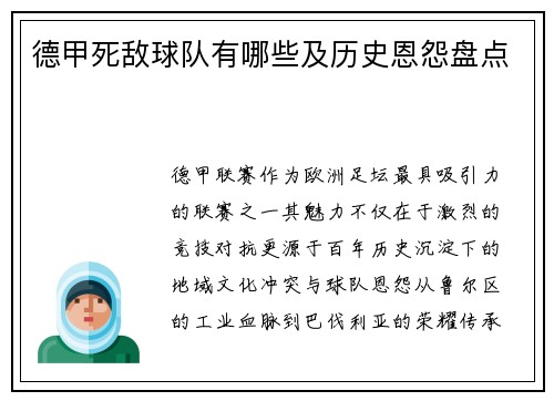 德甲死敌球队有哪些及历史恩怨盘点