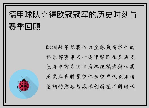 德甲球队夺得欧冠冠军的历史时刻与赛季回顾