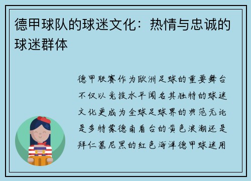 德甲球队的球迷文化：热情与忠诚的球迷群体