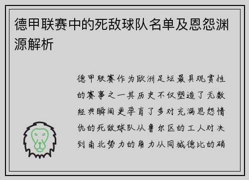德甲联赛中的死敌球队名单及恩怨渊源解析