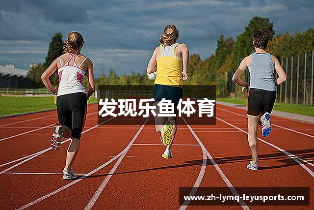 发现乐鱼体育