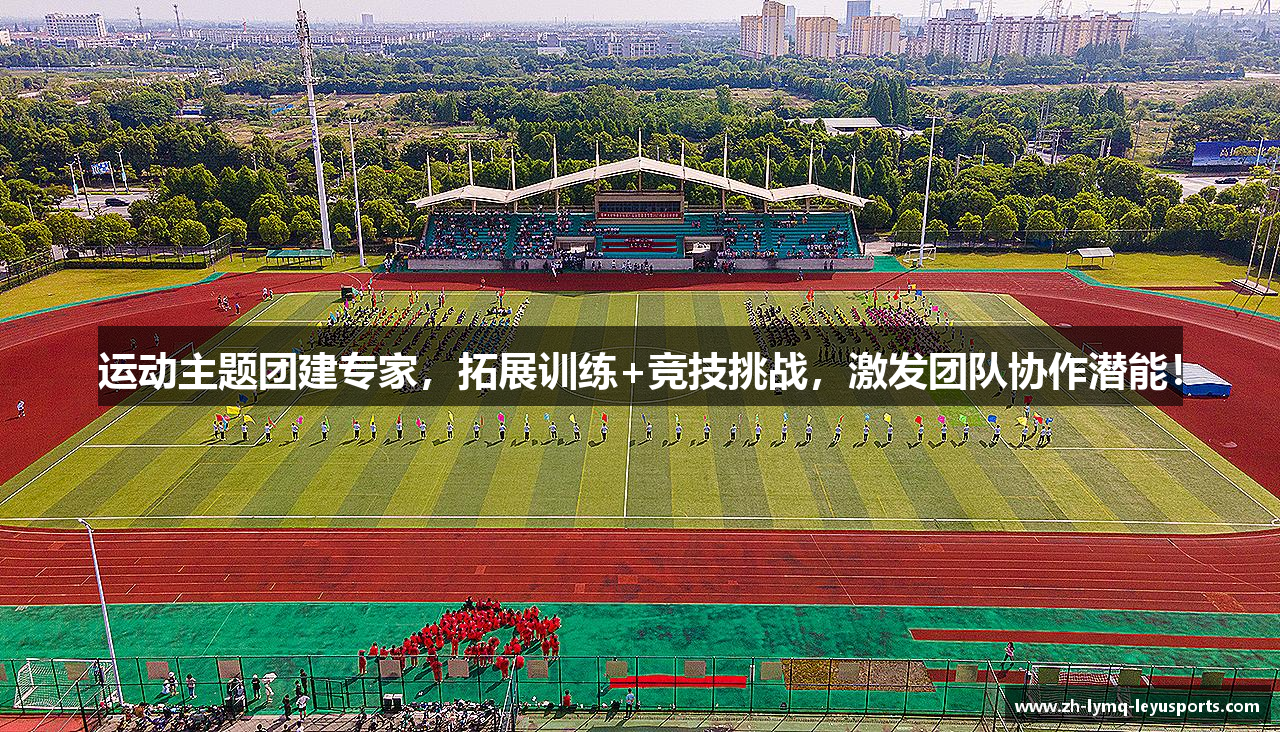 运动主题团建专家，拓展训练+竞技挑战，激发团队协作潜能！