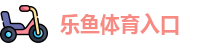 乐鱼体育